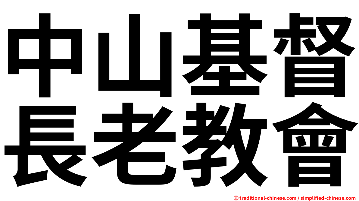 中山基督長老教會