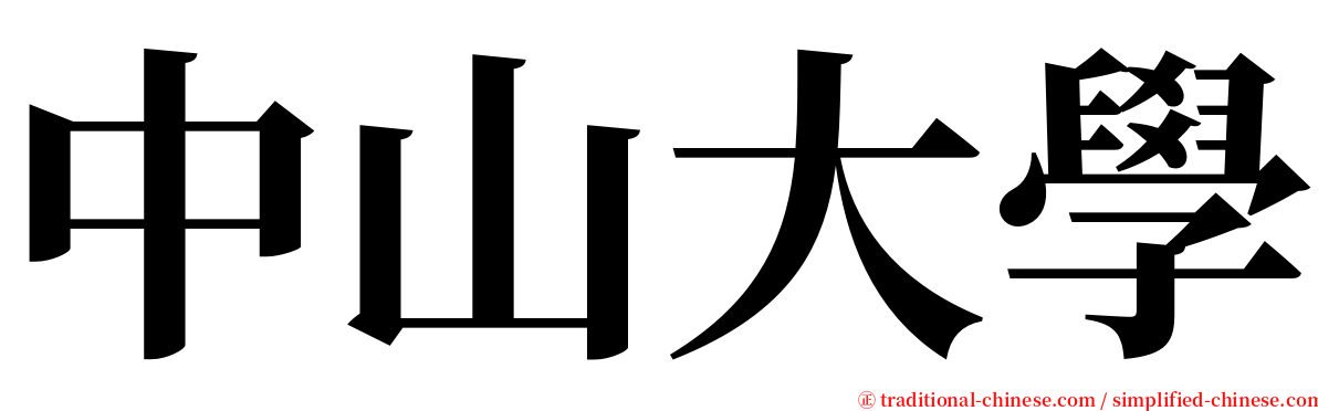 中山大學 serif font