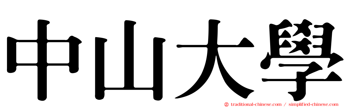 中山大學