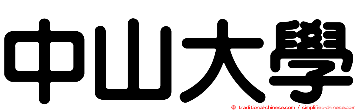 中山大學