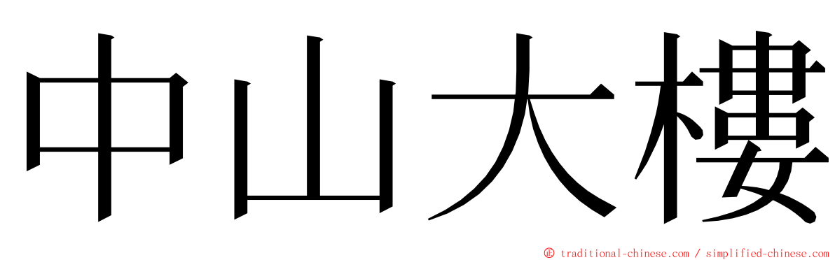 中山大樓 ming font