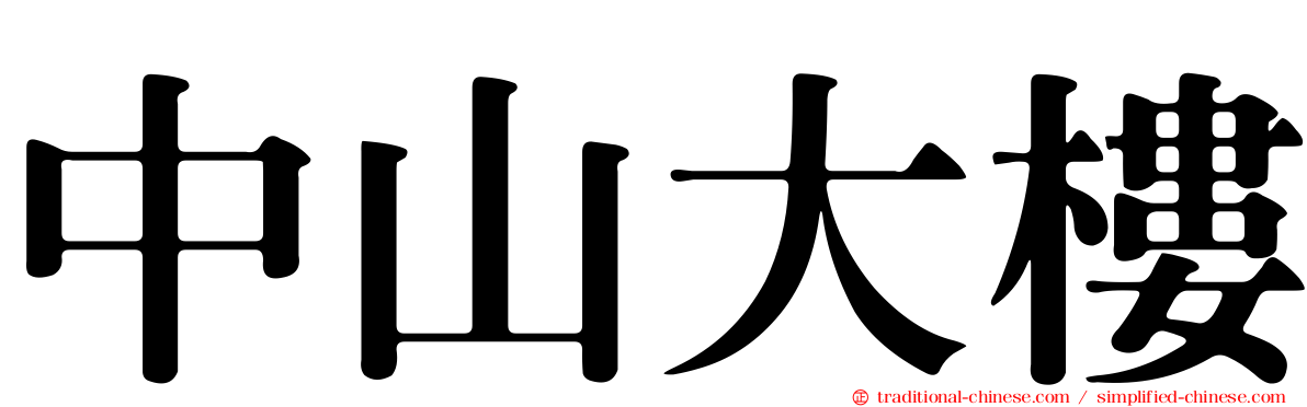 中山大樓