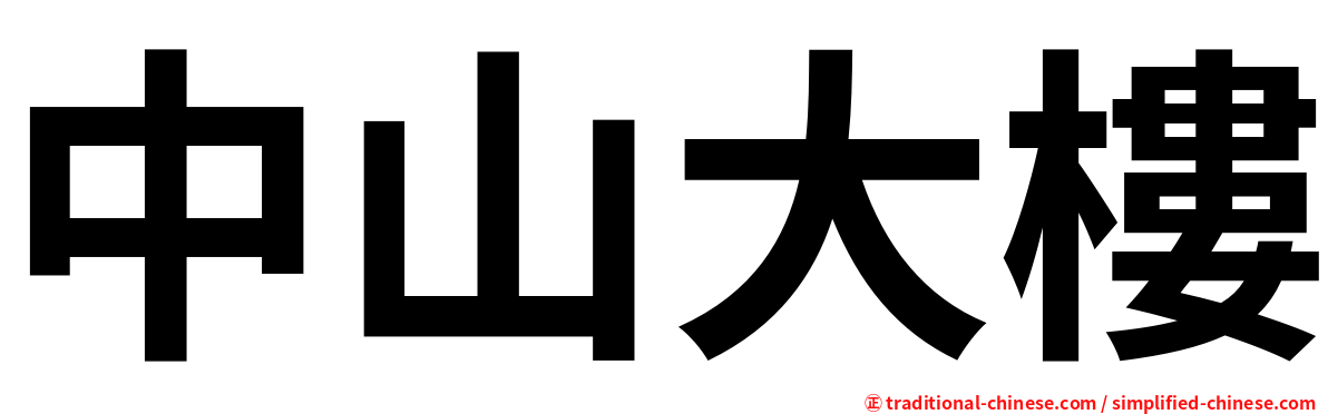 中山大樓