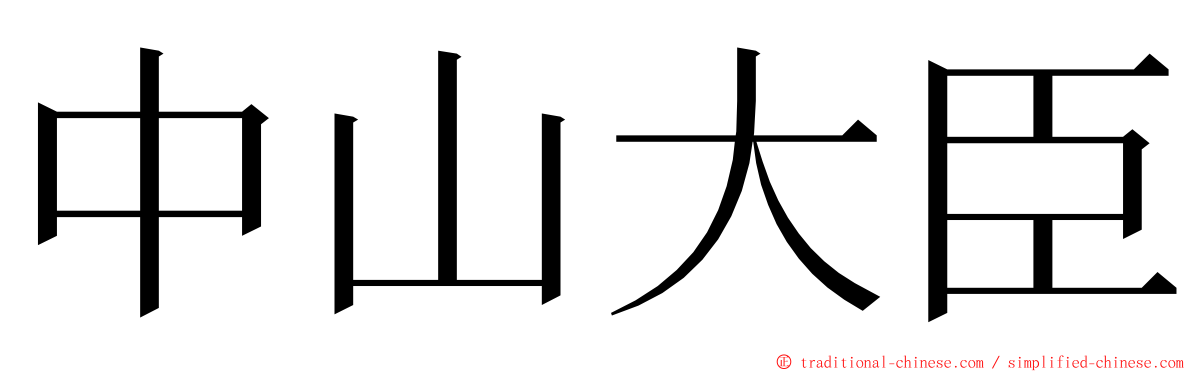 中山大臣 ming font