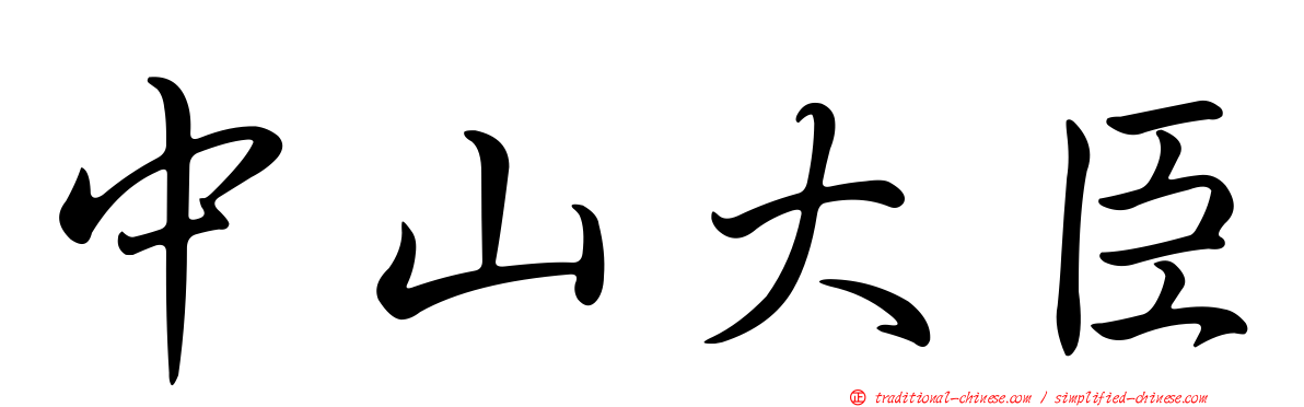 中山大臣