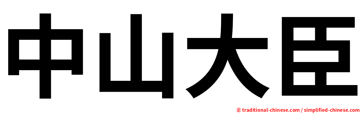 中山大臣