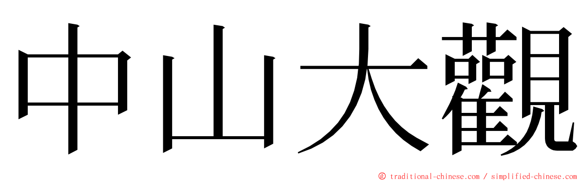 中山大觀 ming font