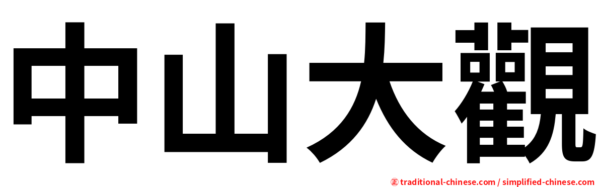 中山大觀