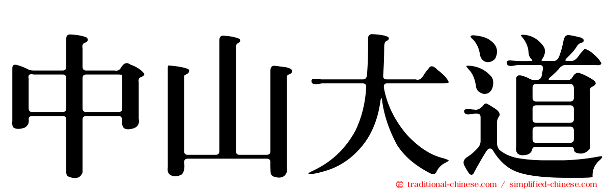 中山大道