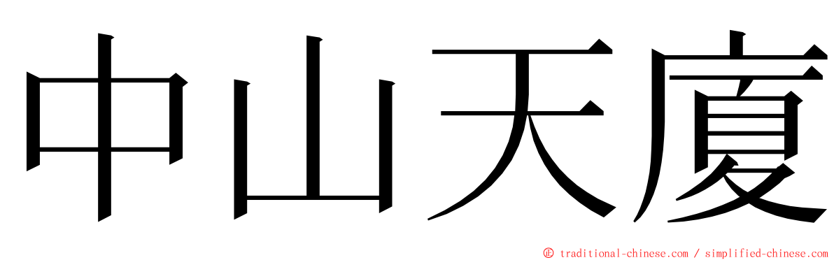 中山天廈 ming font