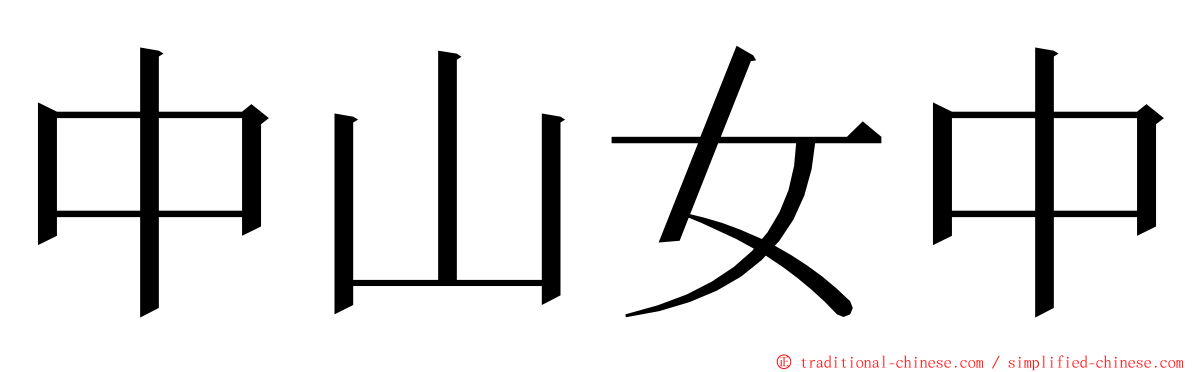 中山女中 ming font