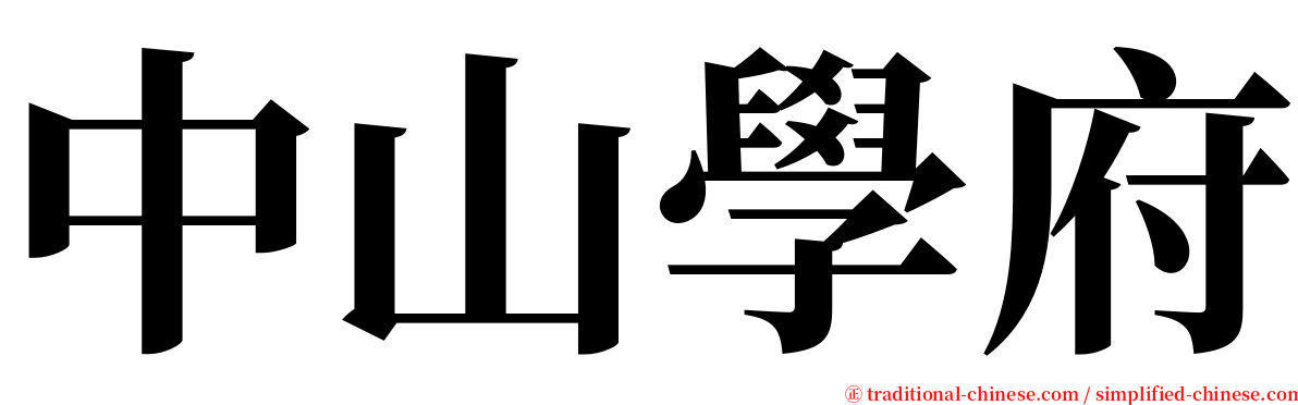 中山學府 serif font