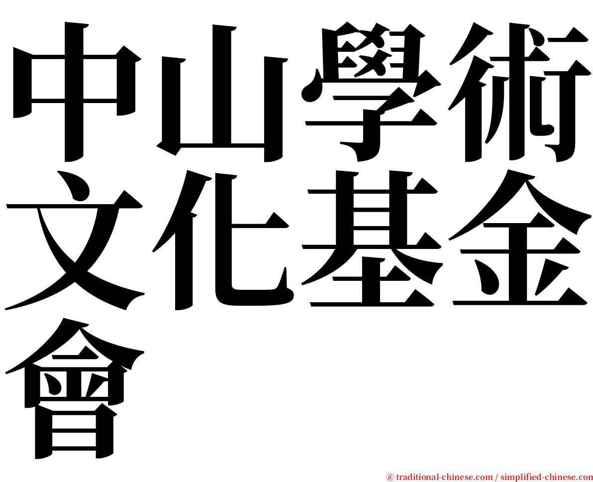 中山學術文化基金會 serif font