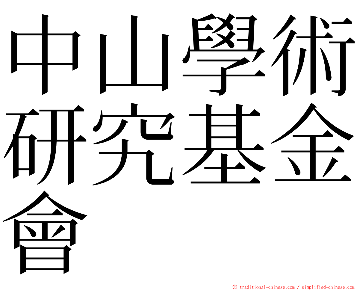 中山學術研究基金會 ming font