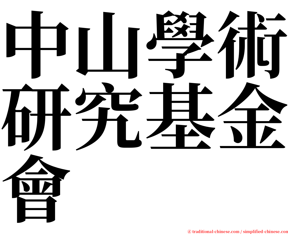 中山學術研究基金會 serif font