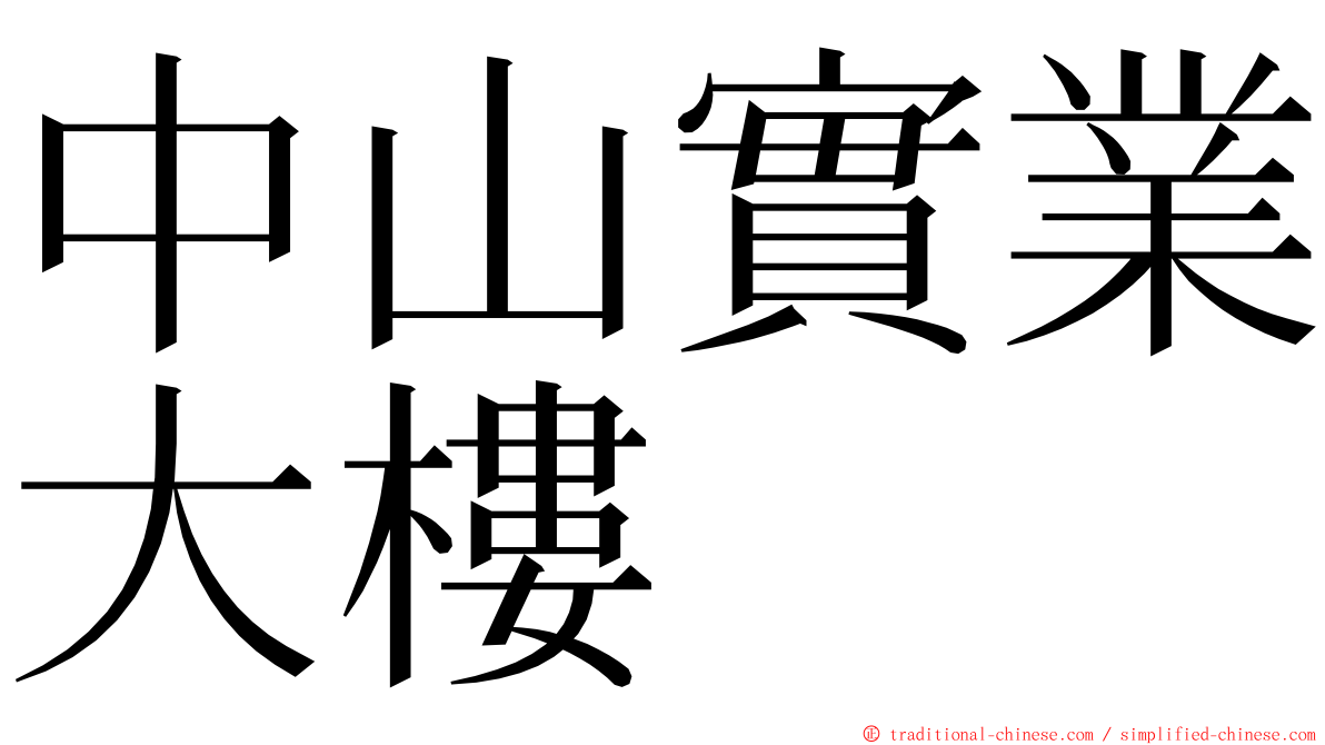 中山實業大樓 ming font