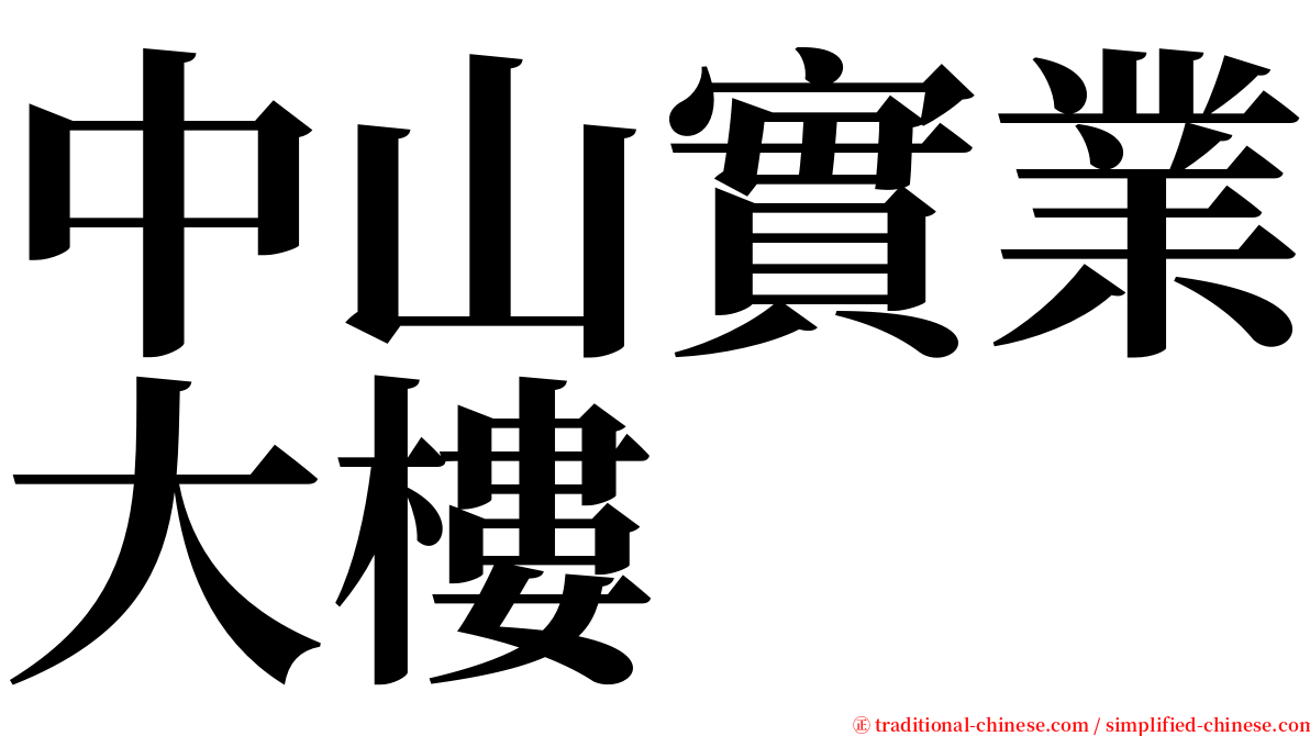 中山實業大樓 serif font