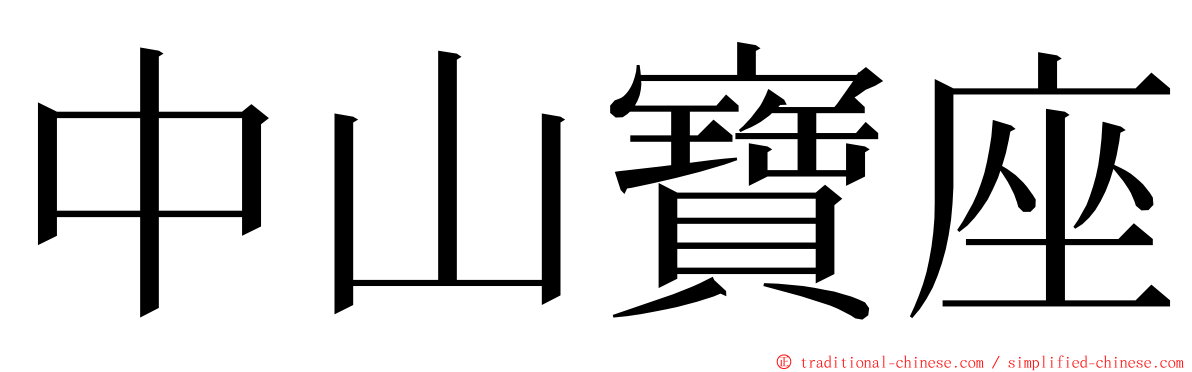 中山寶座 ming font