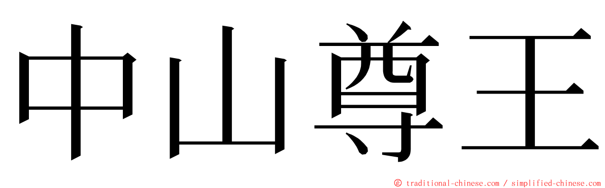 中山尊王 ming font