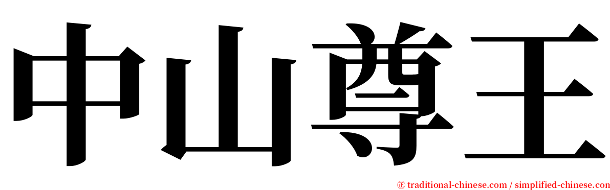 中山尊王 serif font