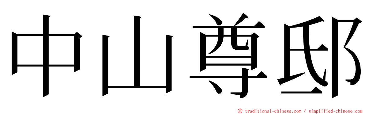 中山尊邸 ming font