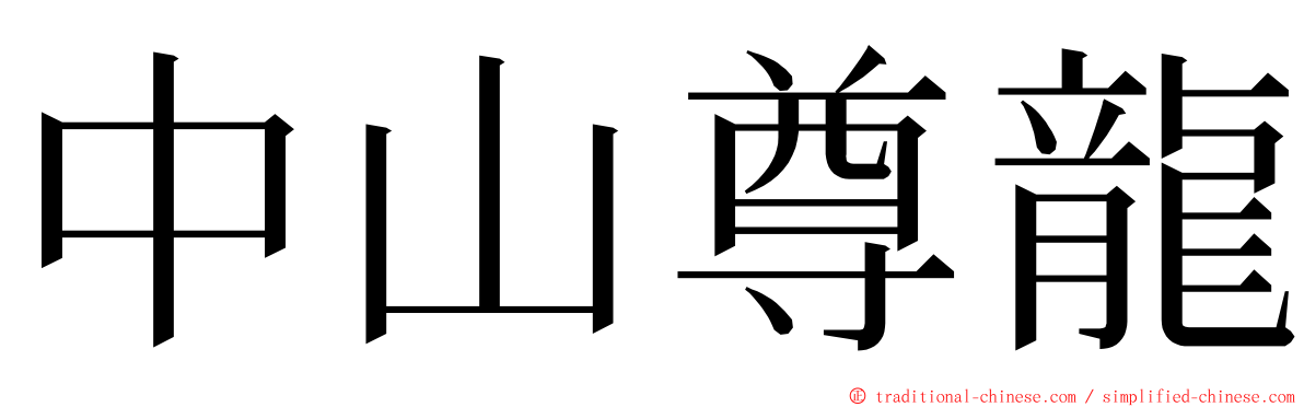 中山尊龍 ming font