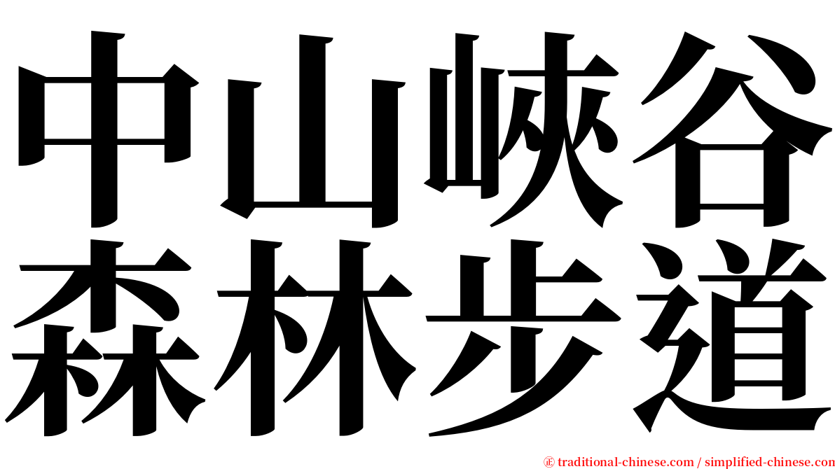 中山峽谷森林步道 serif font
