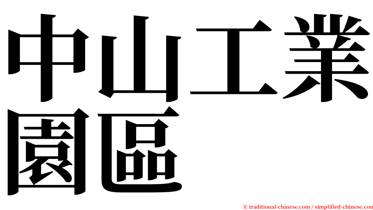 中山工業園區 serif font