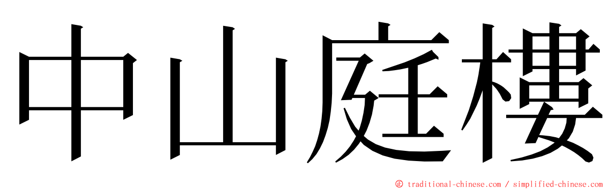 中山庭樓 ming font