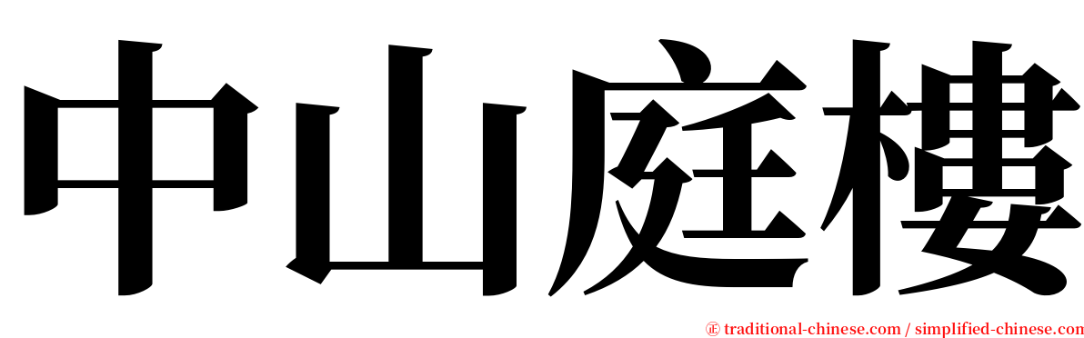 中山庭樓 serif font