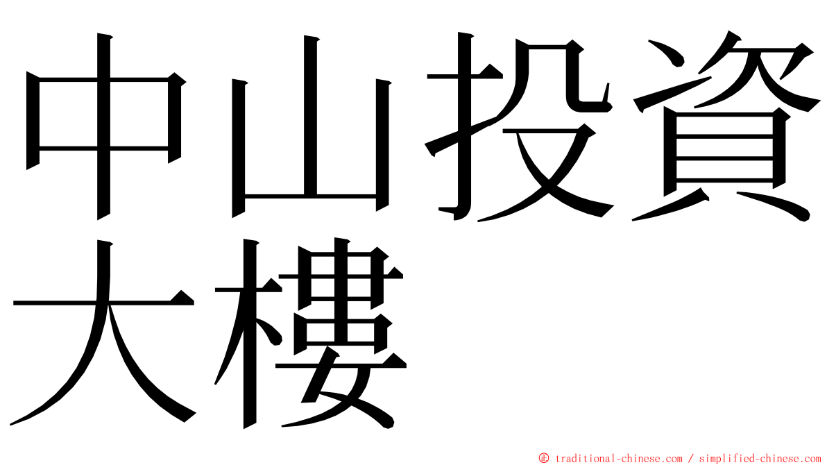 中山投資大樓 ming font