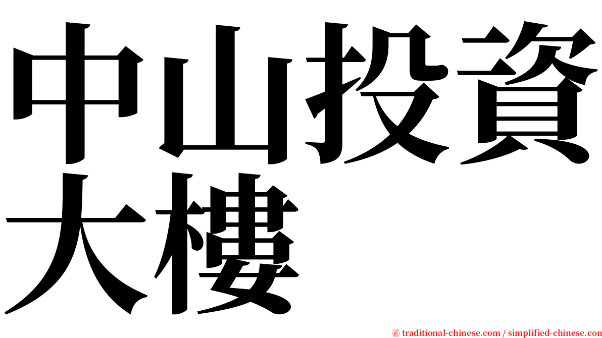 中山投資大樓 serif font