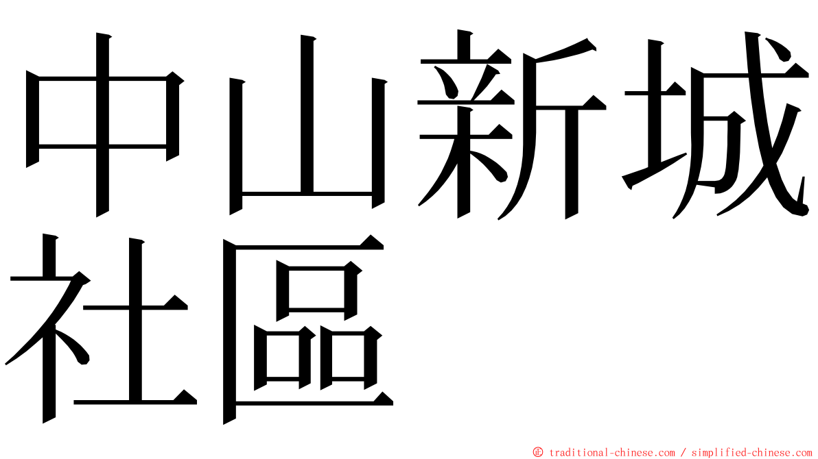 中山新城社區 ming font