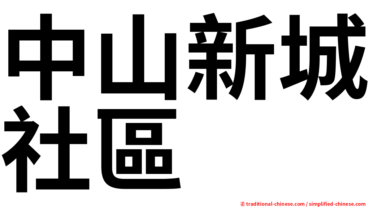 中山新城社區