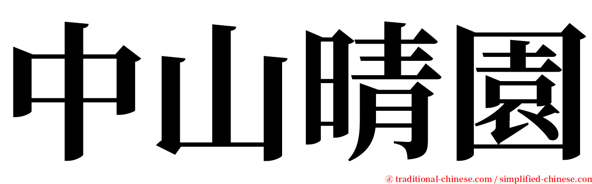 中山晴園 serif font