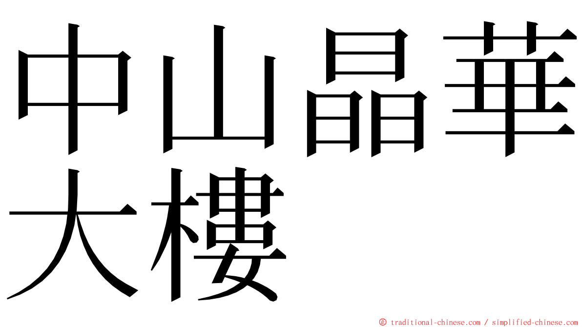 中山晶華大樓 ming font