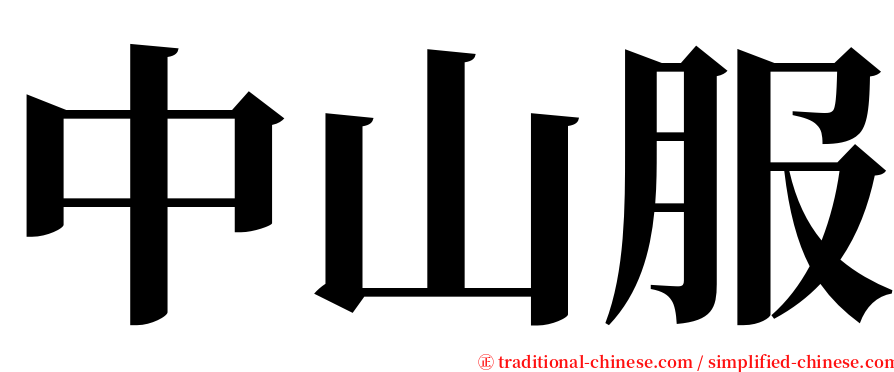 中山服 serif font