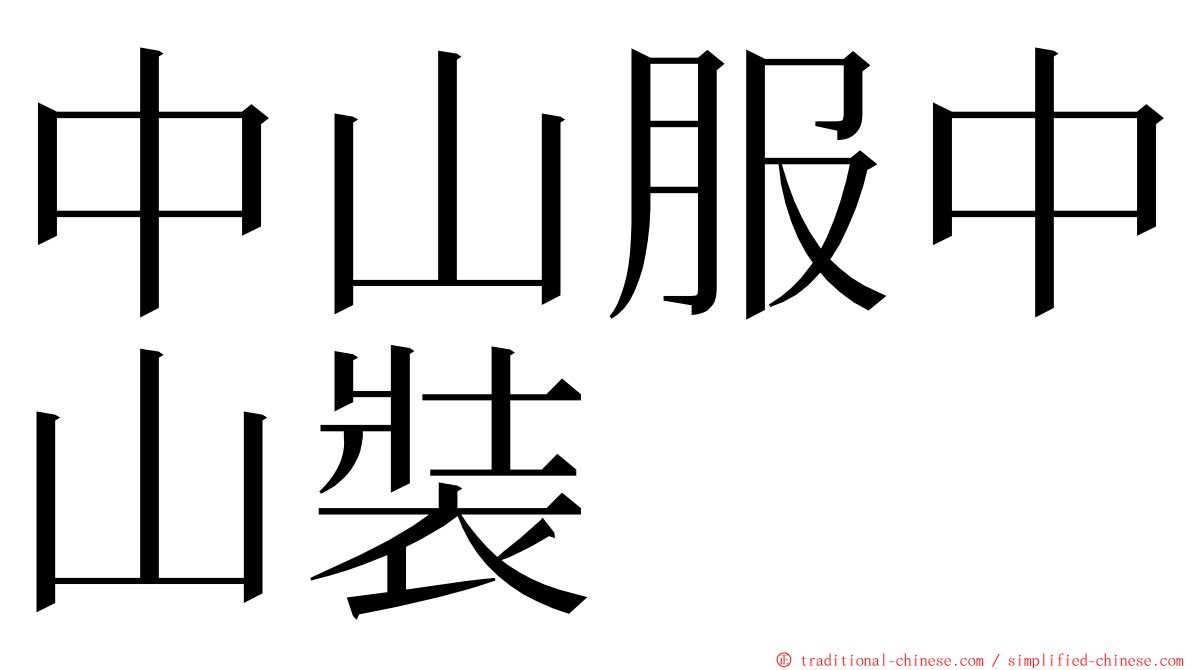 中山服中山裝 ming font