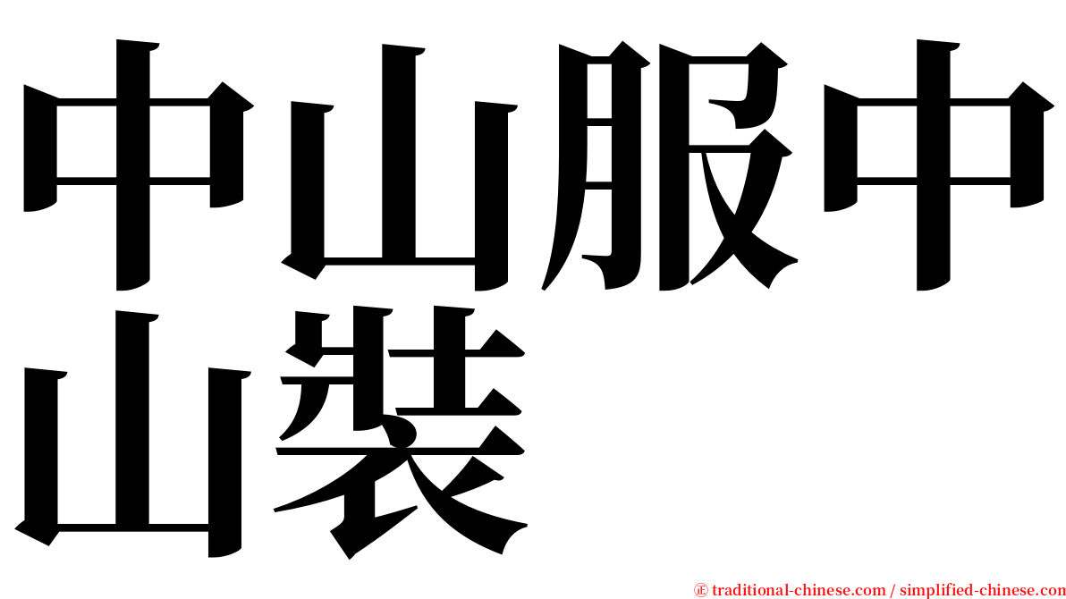 中山服中山裝 serif font