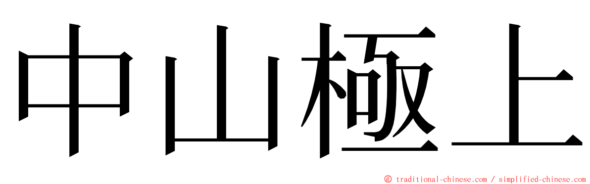 中山極上 ming font