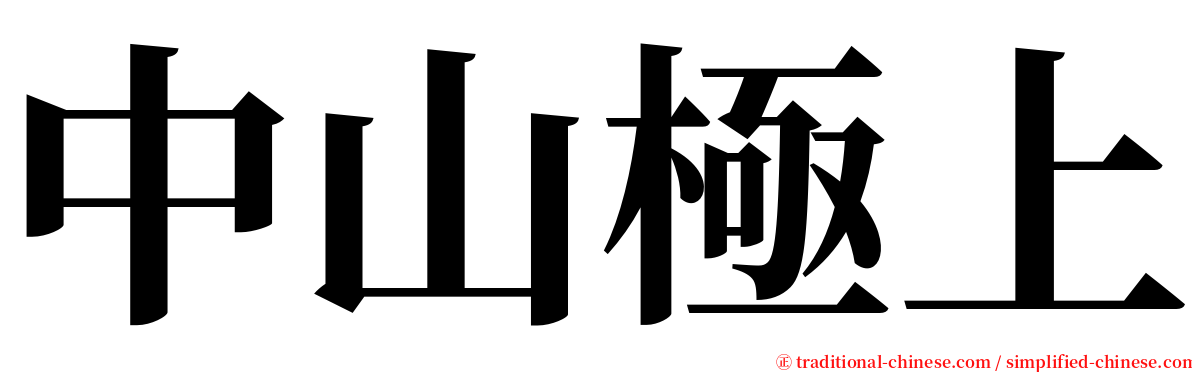 中山極上 serif font