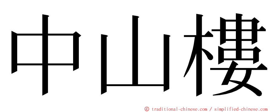 中山樓 ming font