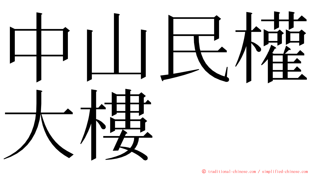 中山民權大樓 ming font