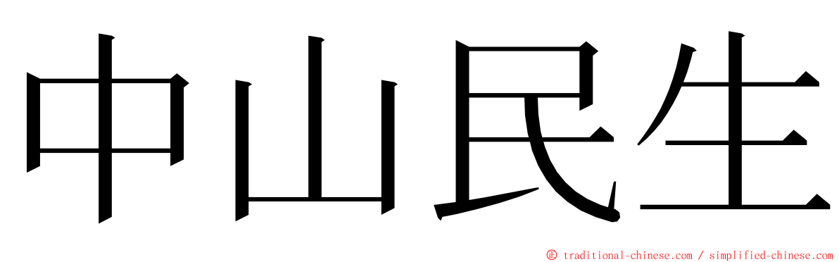 中山民生 ming font