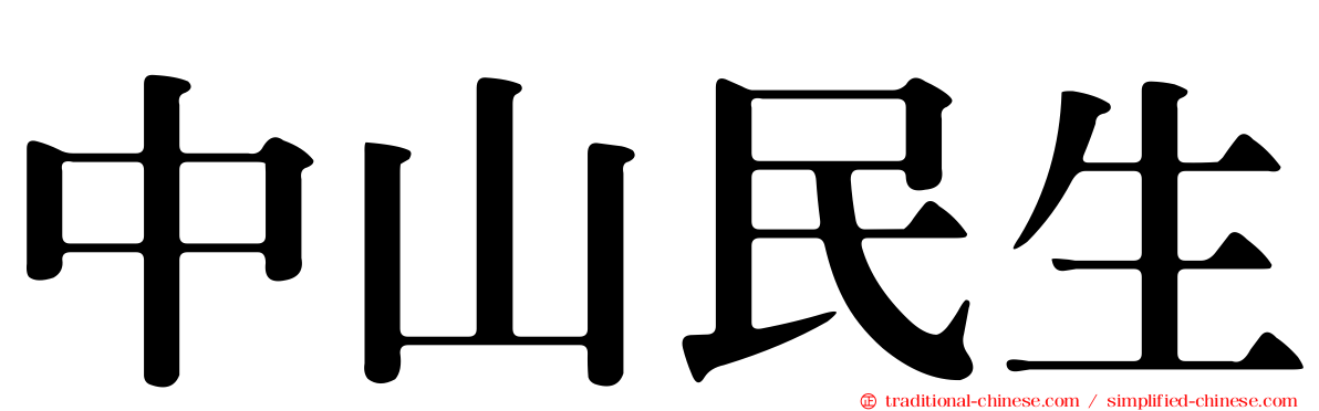 中山民生