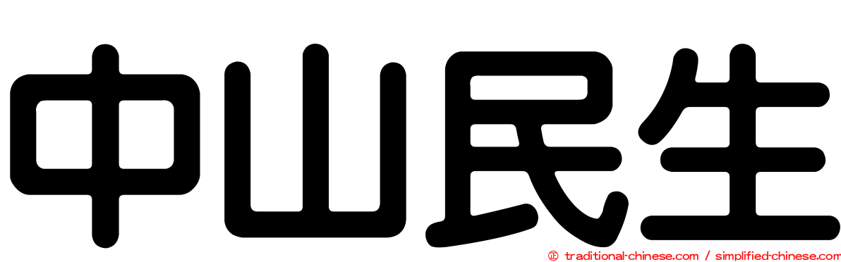 中山民生