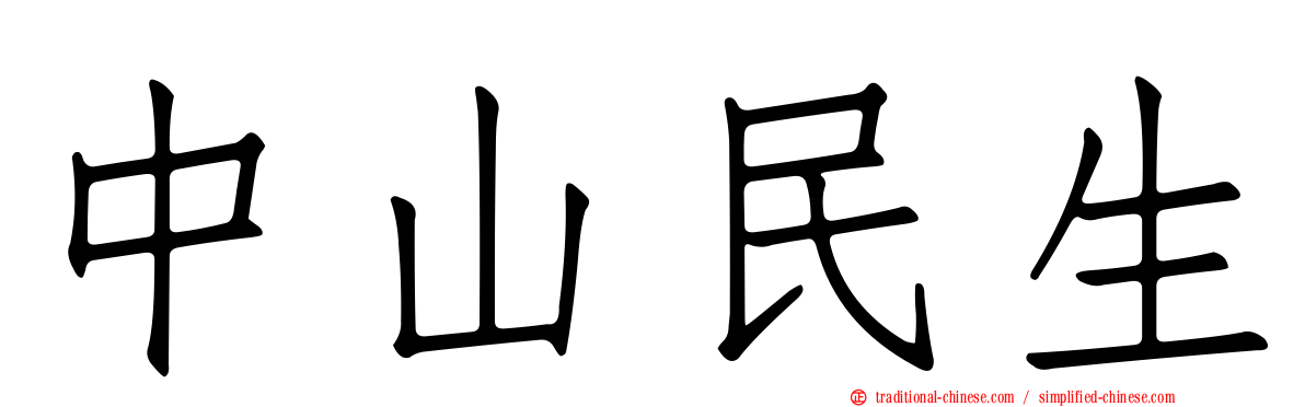 中山民生