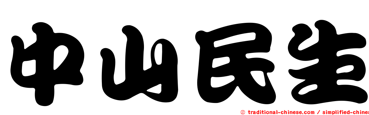 中山民生