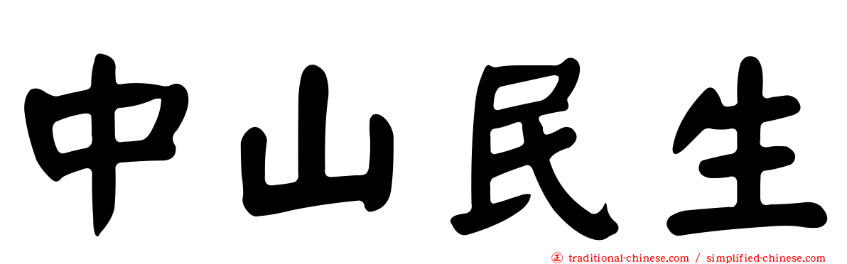 中山民生