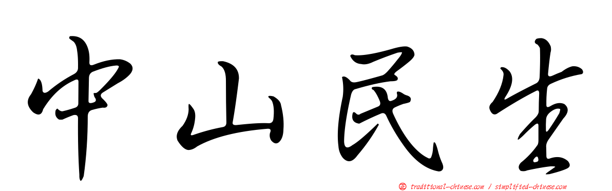 中山民生